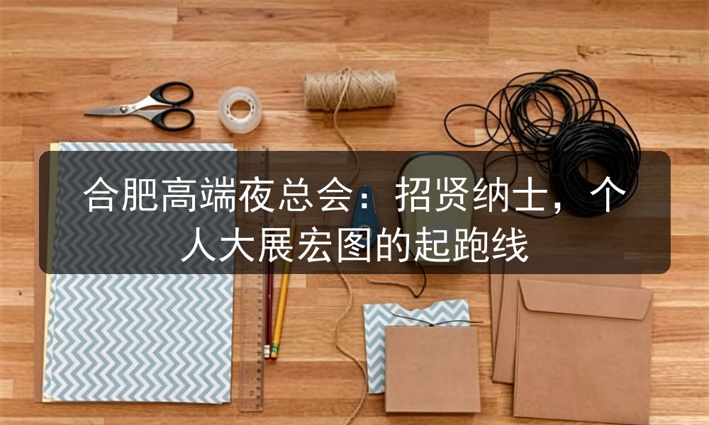 合肥高端夜总会：招贤纳士，个人大展宏图的起跑线(图1)