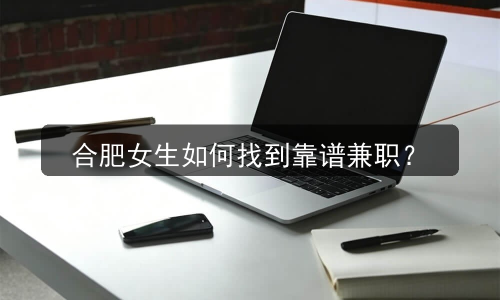 合肥女生如何找到靠谱兼职？(图1)