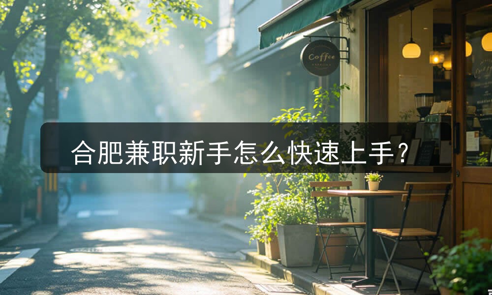合肥兼职新手怎么快速上手?(图1) 合肥兼职新手怎么快速上手?(图1)